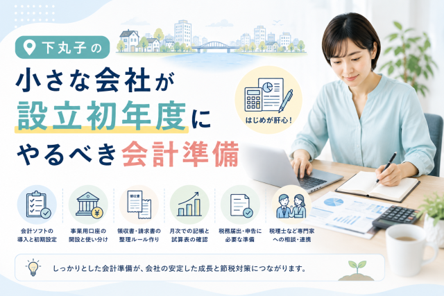下丸子の小さな会社が設立初年度に、会計ソフトや事業用口座、領収書管理など会計準備を進める様子を表したアイキャッチ画像