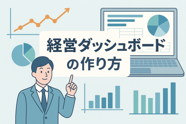 経営ダッシュボードの作り方をテーマにしたビジネスイラスト。グラフや円チャートが表示されたパソコン画面を背景に、スーツ姿の男性が指を立てて説明する構図で、経営分析やKPI管理をイメージした清潔感あるデザイン。