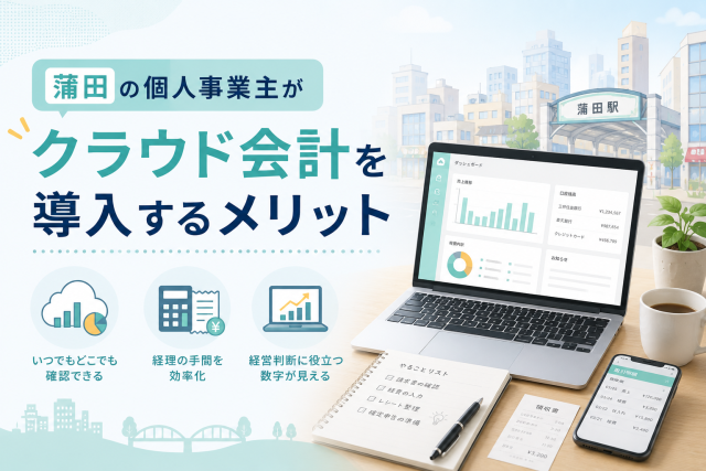 蒲田の個人事業主がクラウド会計を導入し、経理の効率化や数字の見える化を進める様子を表したアイキャッチ画像。