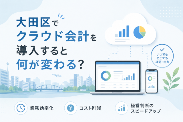 大田区でクラウド会計を導入するメリットを、業務効率化・コスト削減・経営判断のスピードアップの観点からわかりやすく表したアイキャッチ画像