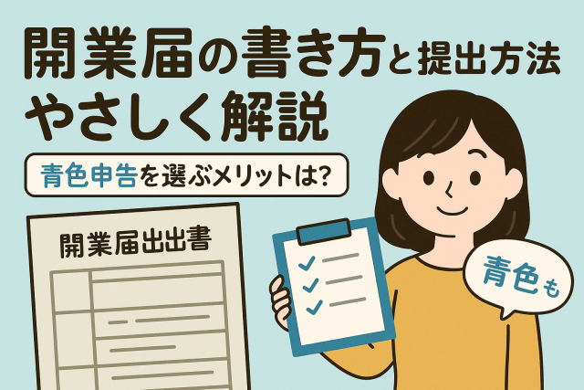 開業届の書き方と提出方法を解説するイラスト。女性がクリップボードを持ち、青色申告のメリットについても触れている。