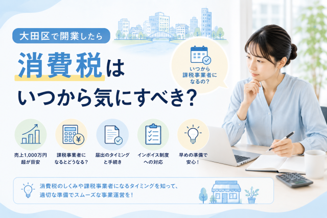 大田区で開業した個人事業主が、消費税の課税事業者になるタイミングやインボイス制度への対応を確認している様子を表したアイキャッチ画像