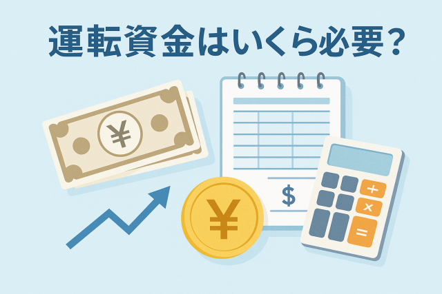 事業の運転資金をイメージしたイラスト。電卓や帳簿、円マークのコインと上向き矢印が描かれ、資金管理や経営の安定を連想させるデザイン。