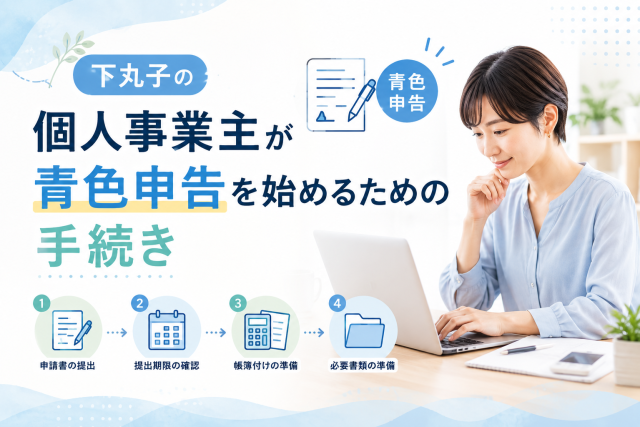 下丸子の個人事業主が青色申告を始めるために、申請書の提出や帳簿付けの準備を進める様子を表したアイキャッチ画像