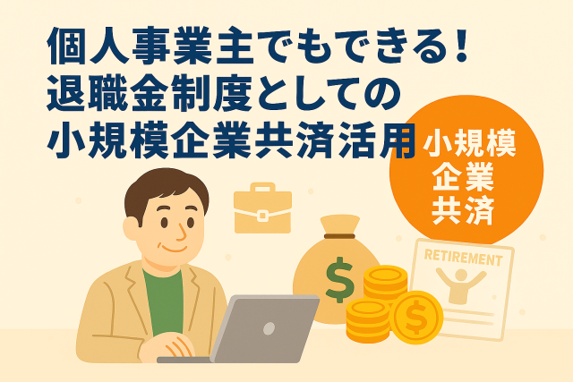 個人事業主が退職金制度として小規模企業共済を活用する様子を表現したイラスト。親しみやすい雰囲気で制度のメリットを伝える。