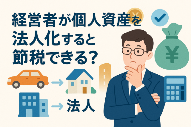 経営者が個人資産を法人化して節税できるかを考えるイラスト。車や家、法人ビルなどの資産が並び、スーツ姿の男性が節税を検討している様子を表現。