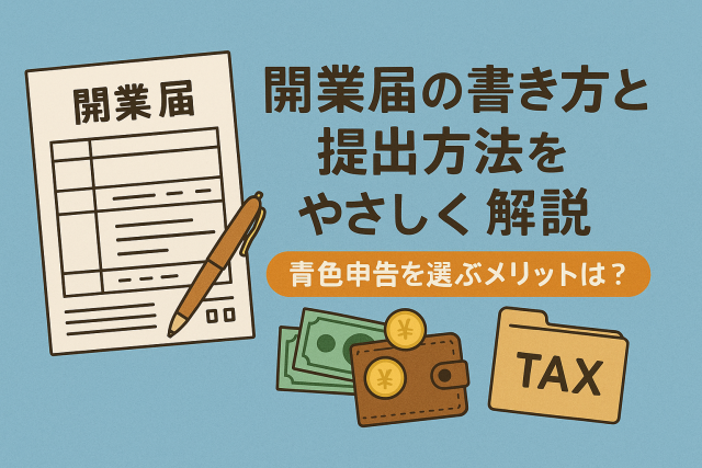 開業届の書き方と提出方法をやさしく解説する日本語インフォグラフィック。青色申告のメリットにも触れた親しみやすいデザイン。