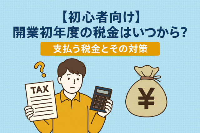 開業初年度の税金に悩む初心者向けイラストと見出しテキスト