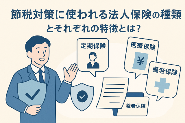節税対策に使われる法人保険の種類を説明するイラスト。スーツ姿の男性が複数の保険タイプ（定期保険・医療保険・養老保険）を示している。