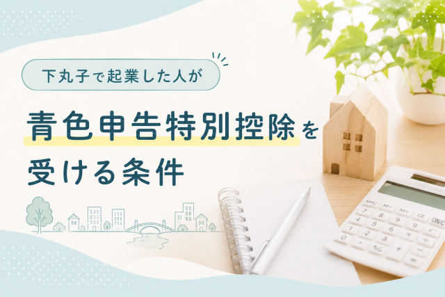 下丸子で起業した人向けに、青色申告特別控除を受ける条件をわかりやすく伝えるアイキャッチ画像。帳簿や電卓、住宅模型を使い、開業後の確定申告や経理準備をイメージできるデザインです。