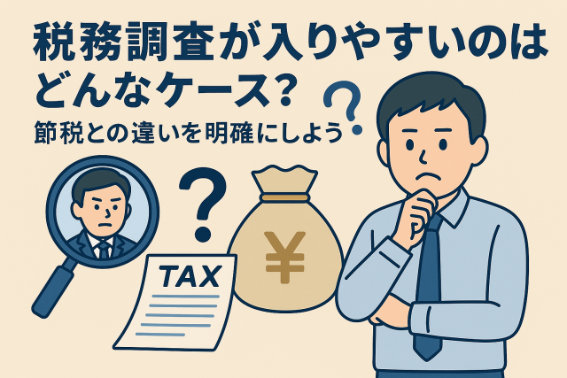 税務調査が入りやすいケースと節税の違いを説明する親しみやすいイラスト
