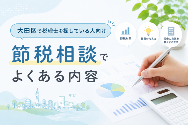 大田区で税理士を探している人に向けて、節税相談でよくある内容をわかりやすく伝えるアイキャッチ画像。節税対策や経費の考え方、税金負担の軽減方法をイメージできる清潔感のあるデザインです。
