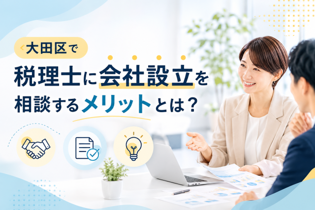 大田区で会社設立を検討している人が、税理士に相談するメリットをわかりやすく伝える相談風景のアイキャッチ画像