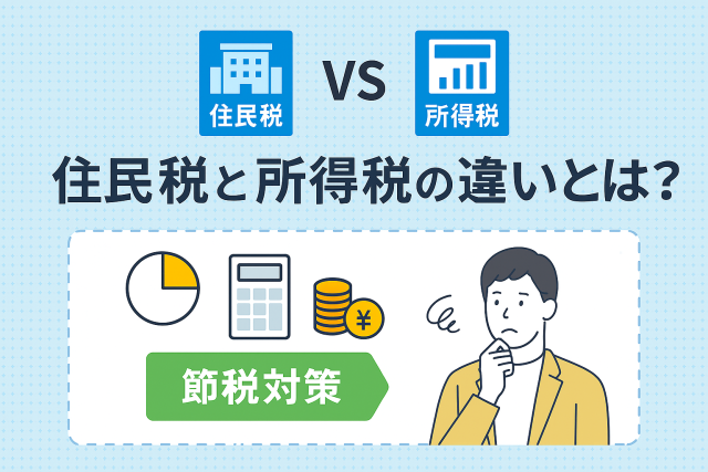 住民税と所得税の違いを解説するイラスト。節税対策や税の仕組みを図解でわかりやすく表現