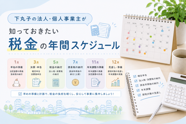 下丸子の法人・個人事業主に向けて、確定申告、法人税・消費税の納付、源泉所得税、年末調整など、税金の年間スケジュールをわかりやすく伝えるアイキャッチ画像です。