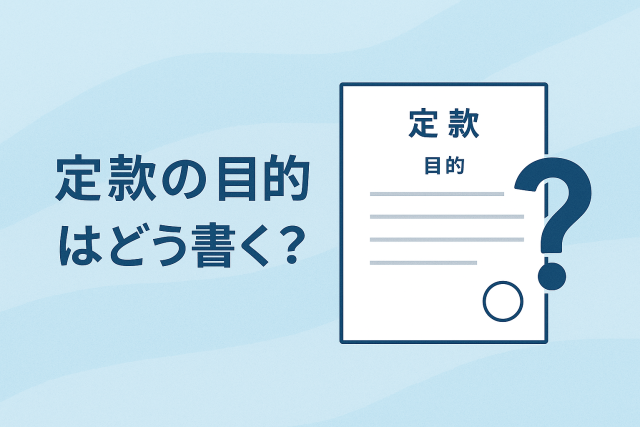 定款の目的の書き方をテーマにしたビジネス向けイラスト。淡いブルーの背景に「定款の目的はどう書く？」の文字と定款書類、疑問符が配置された清潔感のある構図。
