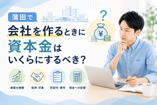 蒲田で会社設立を検討している人が、資本金の金額を事業規模・信用・許認可・税金への影響から考えている様子を表したアイキャッチ画像