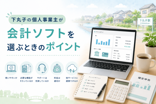 下丸子の個人事業主が会計ソフトを選ぶ際に、使いやすさや機能、料金、サポート体制を確認する様子を表したアイキャッチ画像。