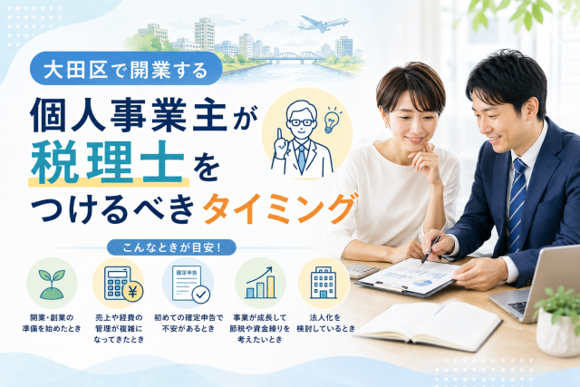 大田区で開業する個人事業主が、開業準備・売上管理・確定申告・法人化の検討などをきっかけに税理士へ相談するタイミングを表したアイキャッチ画像