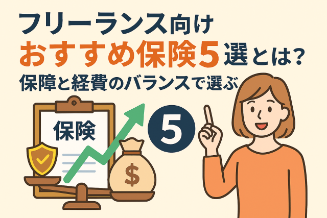 フリーランス向けのおすすめ保険を紹介するイメージ。保障内容と経費のバランスを考慮した選び方を視覚的に表現。