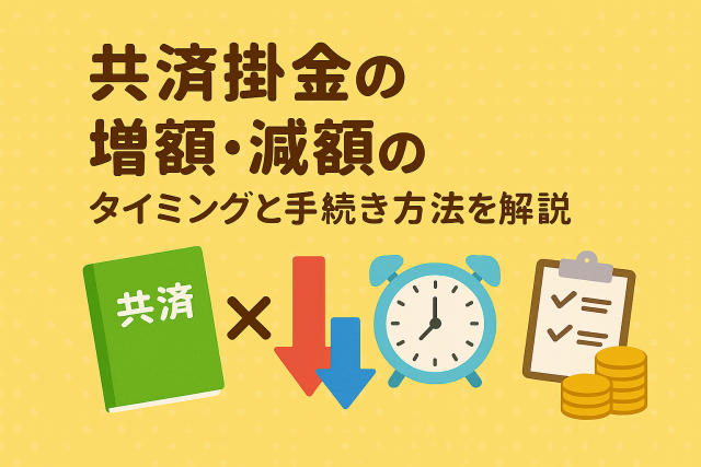 共済掛金の増額・減額に関するタイミングと手続き方法を表現した親しみやすいイラスト