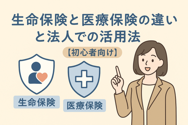 生命保険と医療保険の違いを説明するイラスト。女性が指を立てて説明し、ハートと十字の保険アイコンが並んでいる。