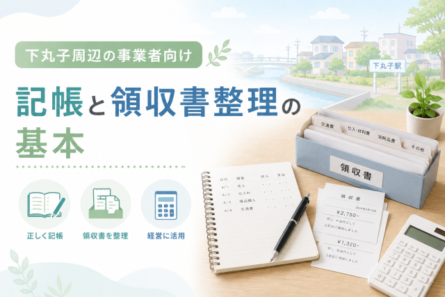 下丸子周辺の事業者向けに、記帳や領収書整理の基本、経理資料の保管方法をわかりやすく表したアイキャッチ画像。