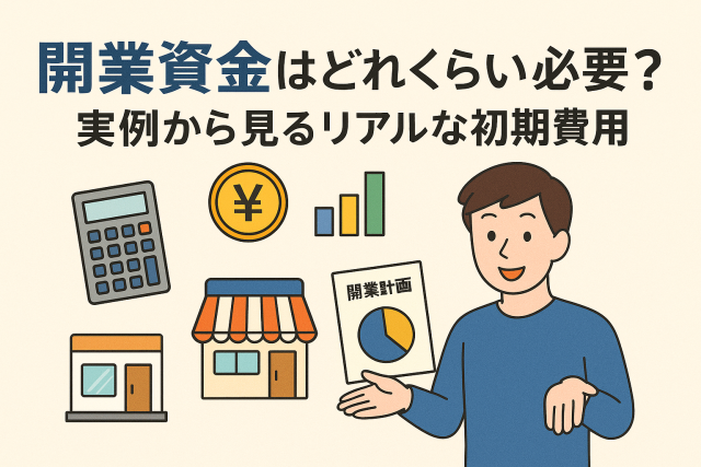 開業資金の必要額と初期費用をテーマにした日本語見出し入りのイラスト。人物が開業計画書を手にし、電卓・店舗・円マークなどのアイコンが描かれている。