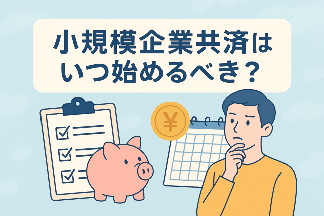 小規模企業共済を始めるタイミングをイメージしたイラストで、貯金箱やカレンダーを背景に「小規模企業共済はいつ始めるべき？」という見出しが書かれている。