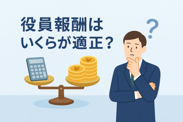 「役員報酬はいくらが適正？」と書かれた見出しと、電卓とコインを天秤にかけて考えるスーツ姿の男性のイラスト。役員報酬のバランスや適正額をイメージしたデザイン。