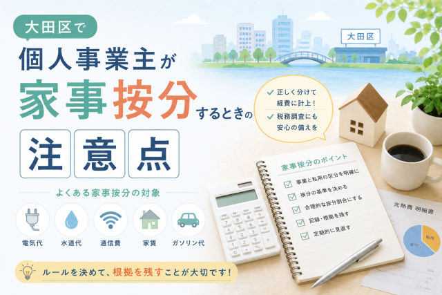大田区の個人事業主向けに、家事按分の注意点を電卓やチェックリスト、家や光熱費明細のイメージでわかりやすく表現したアイキャッチ画像。