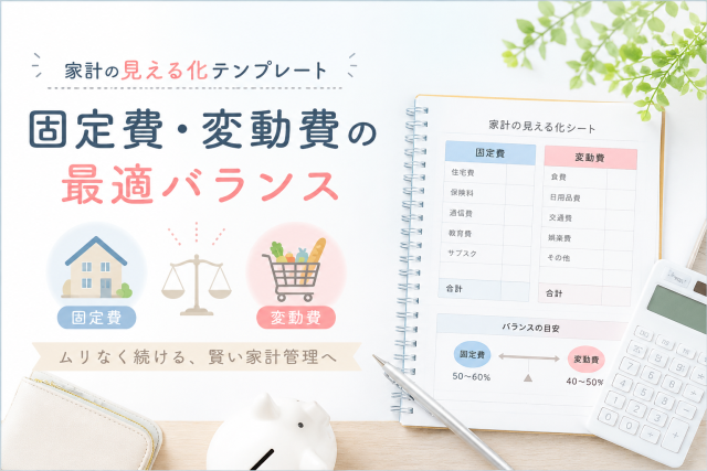 固定費と変動費を整理する家計の見える化テンプレートをイメージした、家計管理と支出バランスの見直しを伝えるアイキャッチ画像