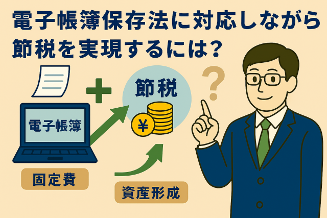 電子帳簿保存法に対応しながら節税を実現する方法をテーマにしたイラスト。クラウド会計やデジタル証憑管理を通じて税務対策をわかりやすく表現。