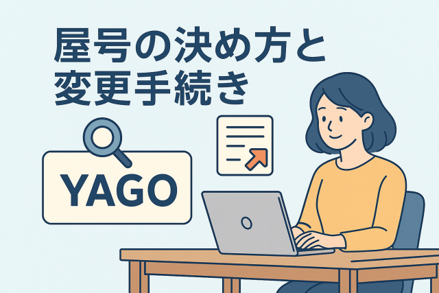 屋号の決め方と変更手続きをテーマに、女性がパソコンでビジネス名を考えている様子を描いたイラスト。名刺や書類、検索アイコンが並ぶ清潔感あるデザイン。