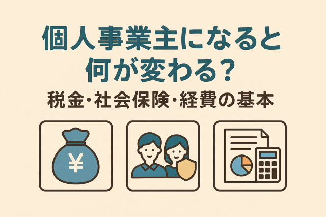 「個人事業主になると何が変わる？税金・社会保険・経費の基本」という見出しと、税金・社会保険・経費を象徴するアイコンが描かれた親しみやすいデザインのアイキャッチ画像。 画像タイトル（WordPressメディア管理用）