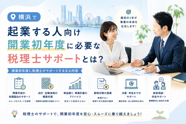 横浜で起業する人が、開業初年度に必要な税務手続きや経理体制、資金繰り、申告準備について税理士に相談している様子を表したアイキャッチ画像