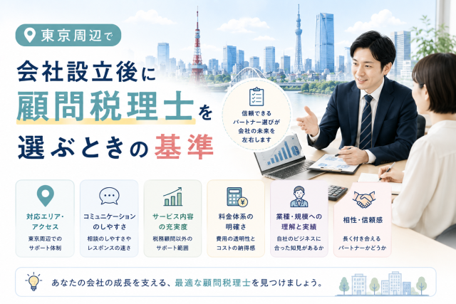 東京周辺で会社設立後に、対応エリアや料金体系、サービス内容、相性などを確認しながら顧問税理士を選ぶ様子を表したアイキャッチ画像