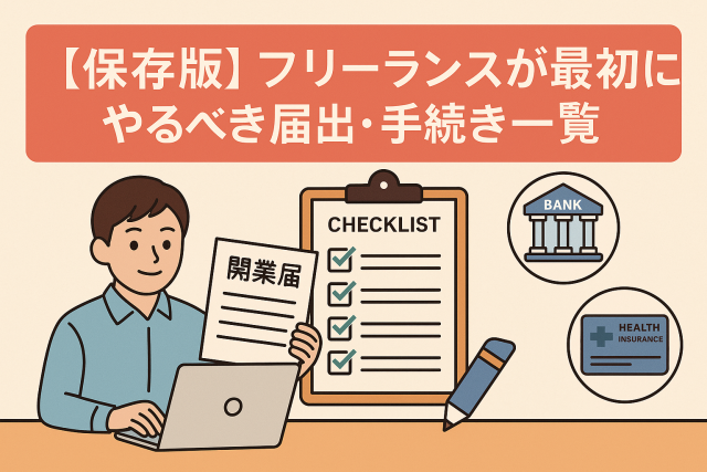 フリーランスが開業時に行うべき届出・手続き一覧をイメージしたイラスト。開業届、チェックリスト、銀行や健康保険のアイコンを含む。