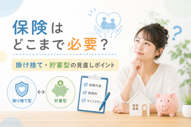 保険の必要保障額や掛け捨て型・貯蓄型保険の見直しポイントをわかりやすく表したアイキャッチ画像