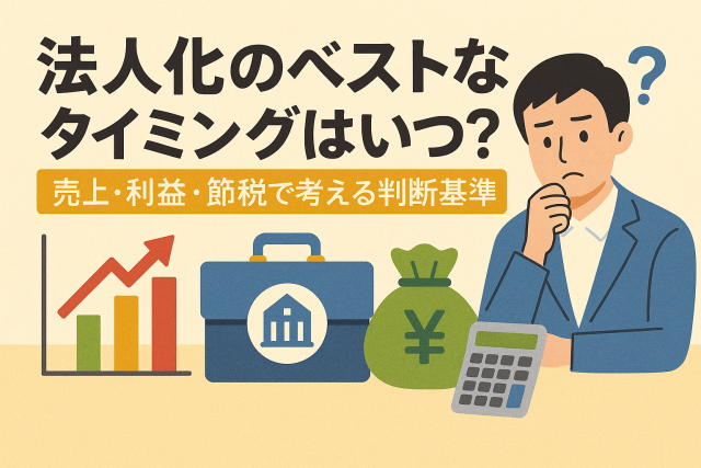 法人化のベストタイミングをテーマに、売上・利益・節税を考える判断基準を解説する日本語入りイラスト。男性経営者が悩む姿と、グラフ・お金・ブリーフケースのアイコン。