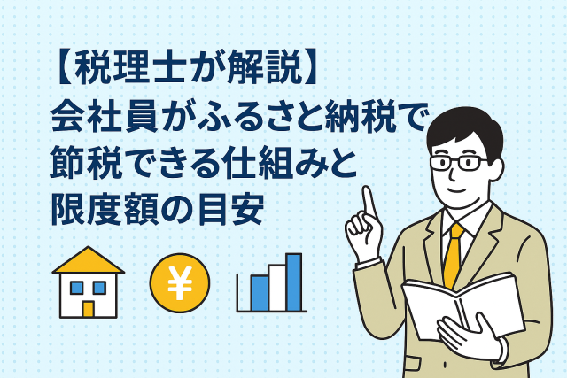 ふるさと納税で節税する会社員と税理士のイラスト