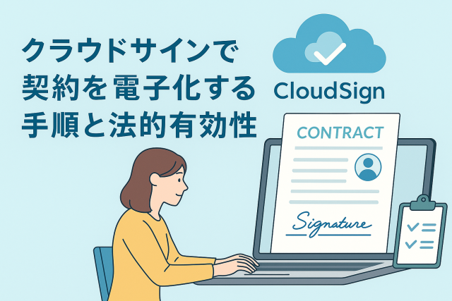 クラウドサインで契約を電子化する様子をイラストで表現した画像。女性がパソコンで電子署名を行い、クラウドアイコンと契約書が描かれている。