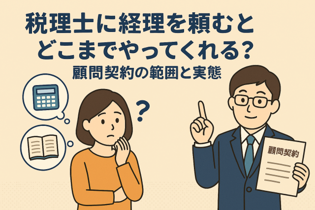 税理士に経理業務を依頼した場合の顧問契約の範囲と実態をわかりやすく伝える記事のアイキャッチ画像